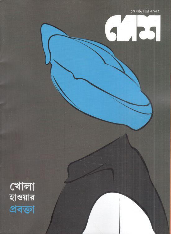 দেশ : ১৭ জানুয়ারি ২০২৫