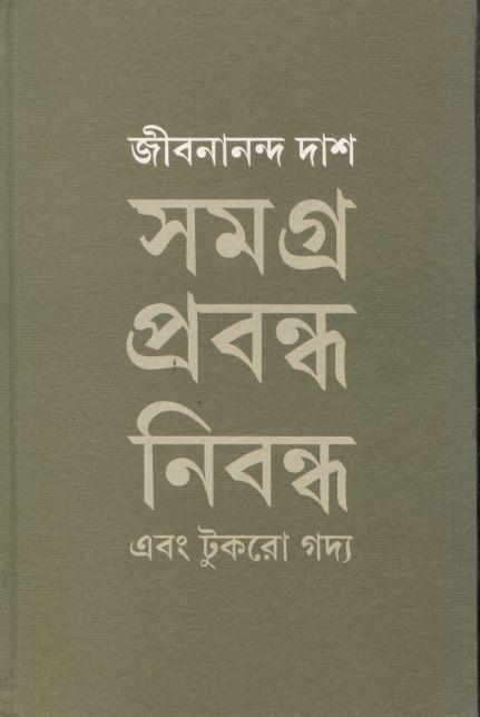 সমগ্র প্রবন্ধ নিবন্ধ এবং টুকরো গদ্য