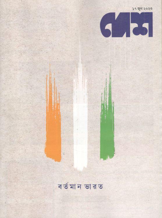 দেশ : ১৭ জুন ২০২৩