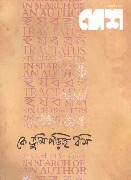 দেশ : ১৭ জুলাই ২০২১