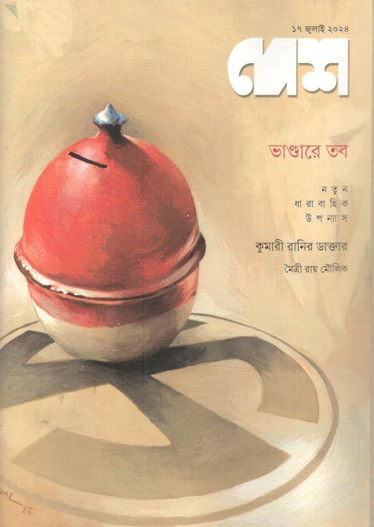 দেশ : ১৭ জুলাই ২০২৪