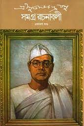সমগ্র রচনাবলী : খণ্ড ১১