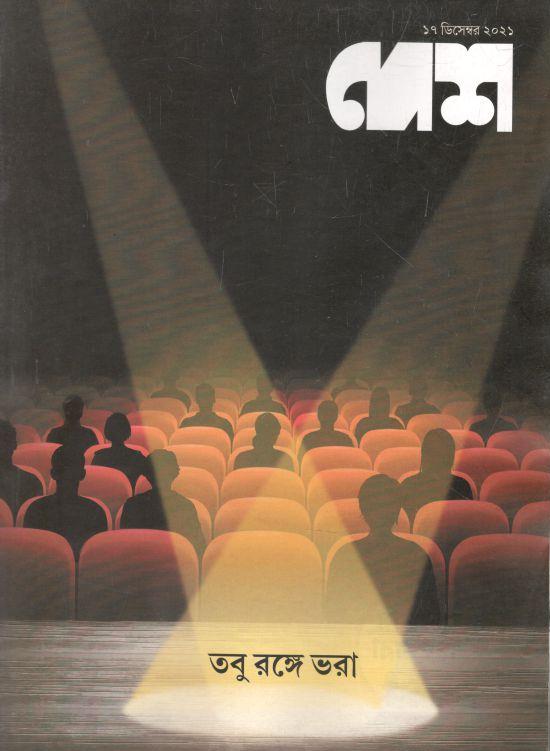 দেশ : ১৭ ডিসেম্বর ২০২১