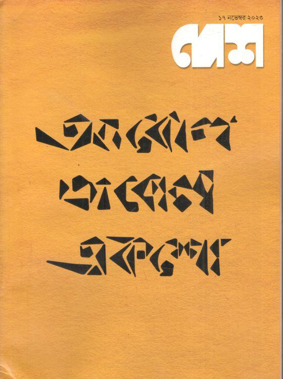 দেশ : ১৭ নভেম্বর ২০২৩
