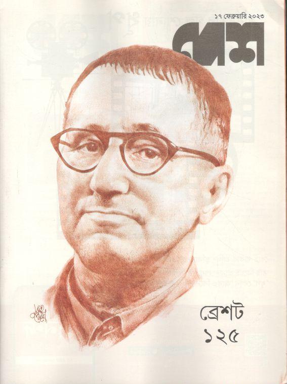 দেশ : ১৭ ফেব্রুয়ারি ২০২৩ (ব্রেশট ১২৫)