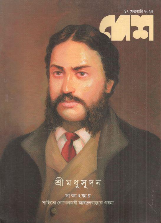 দেশ : ১৭ ফেব্রুয়ারী ২০২৪ (শ্রীমধুসূদন)