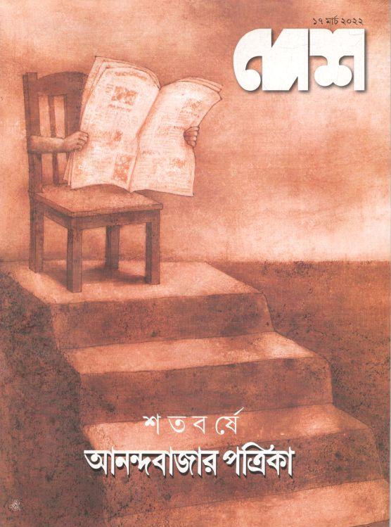 দেশ : ১৭ মার্চ ২০২২ (শতবর্ষে আনন্দবাজার পত্রিকা)