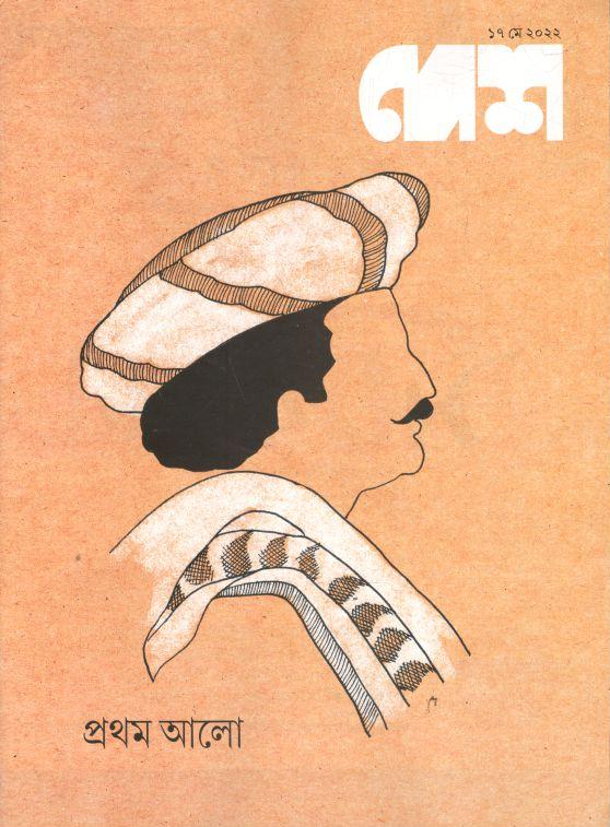 দেশ : ১৭ মে ২০২২