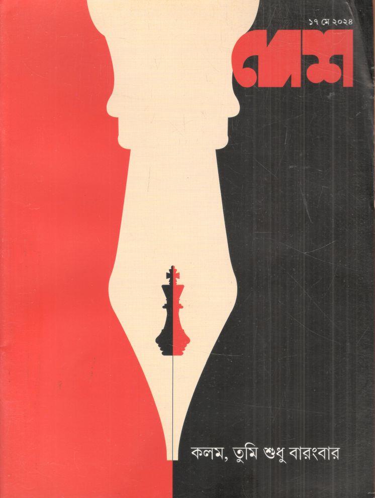 দেশ : ১৭ মে ২০২৪