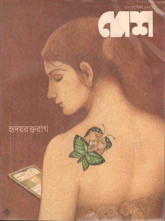 দেশ : ১৭ সেপ্টেম্বর ২০২১