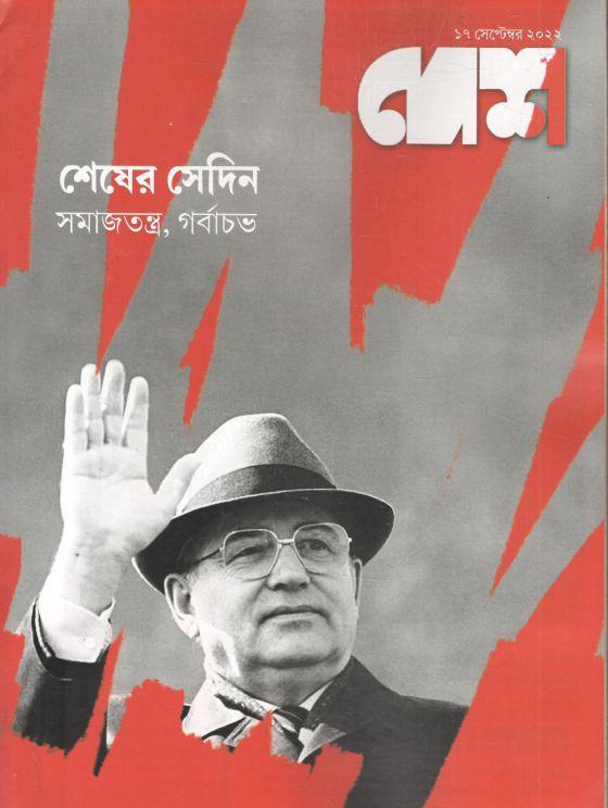 দেশ : ১৭ সেপ্টেম্বর ২০২২