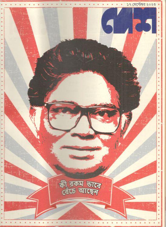 দেশ : ১৭ সেপ্টেম্বর ২০২৩