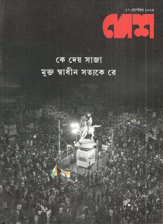 দেশ : ১৭ সেপ্টেম্বর ২০২৪