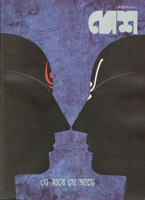 দেশ : ২ অক্টোবর ২০২১