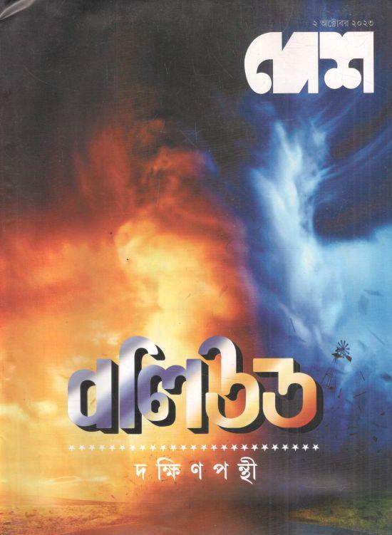 দেশ : ২ অক্টোবর ২০২৩