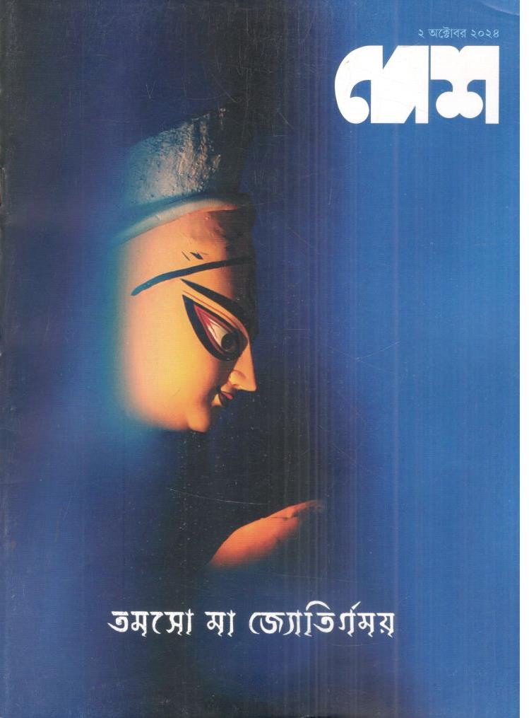 দেশ : ২ অক্টোবর ২০২৪