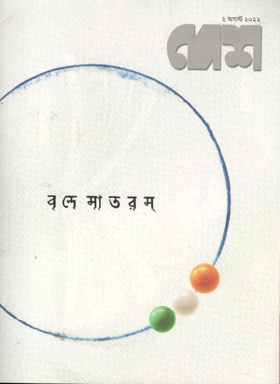 দেশ : ২ আগস্ট ২০২২
