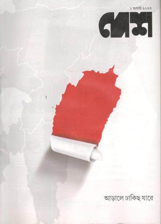 দেশ : ২ আগস্ট ২০২৩