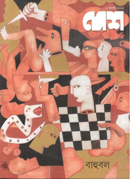 দেশ : ২ আগস্ট ২০২৪