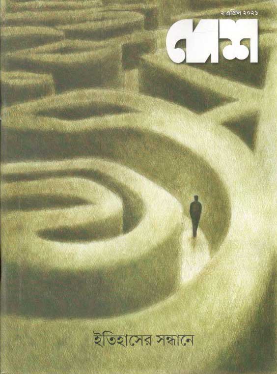 দেশ : ২ এপ্রিল ২০২১