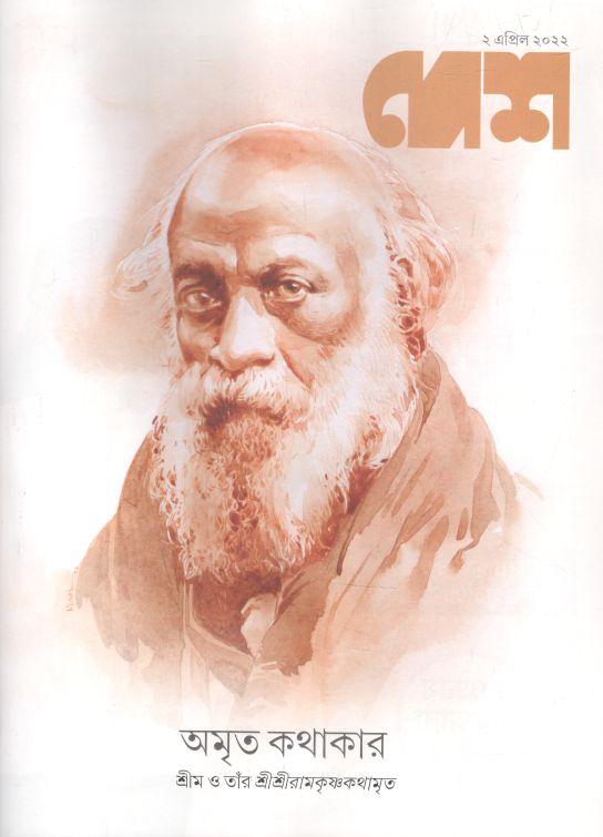 দেশ : ২ এপ্রিল ২০২২