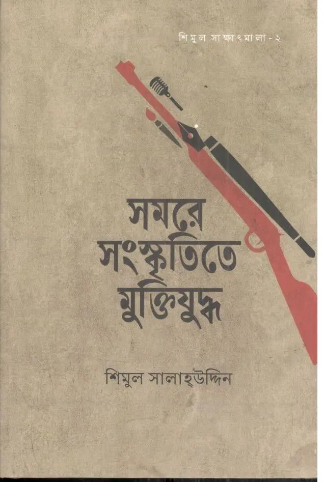 সমরে সংস্কৃতিতে মুক্তিযুদ্ধ