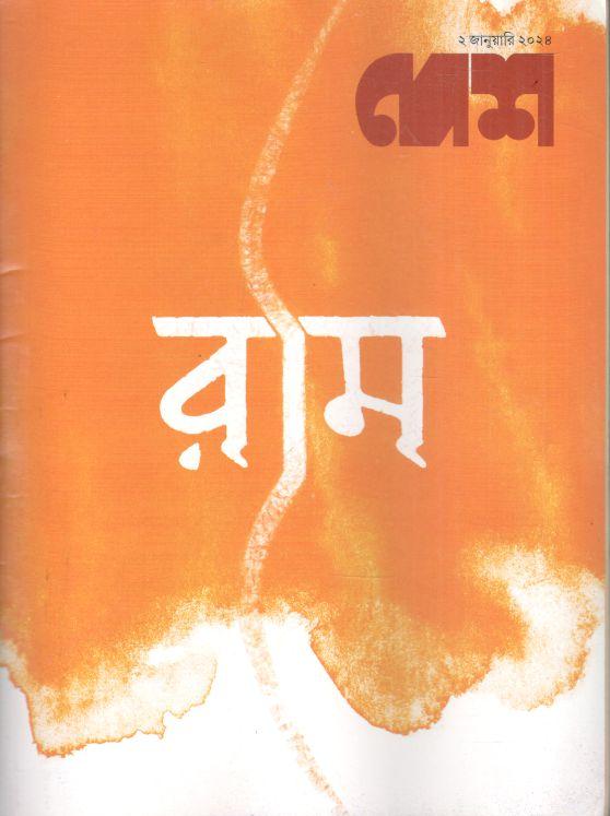 দেশ : ২ জানুয়ারি ২০২৪