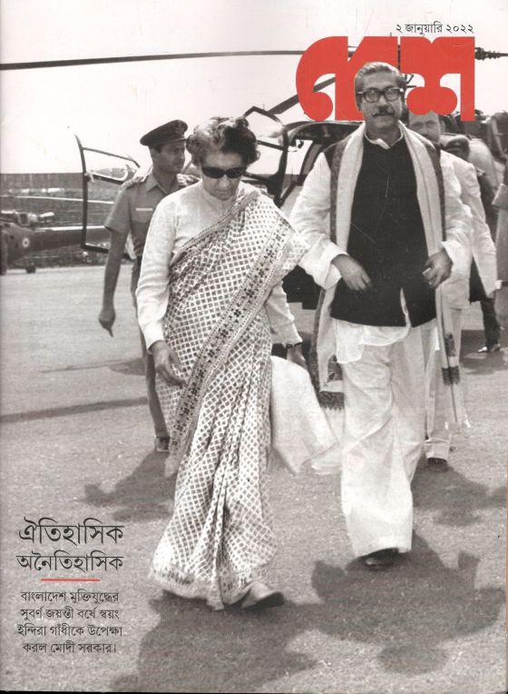 দেশ : ২ জানুয়ারী ২০২২