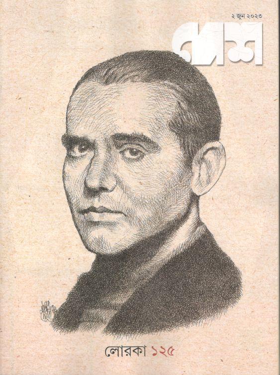 দেশ : ২ জুন ২০২৩ (লোরকা ১২৫)