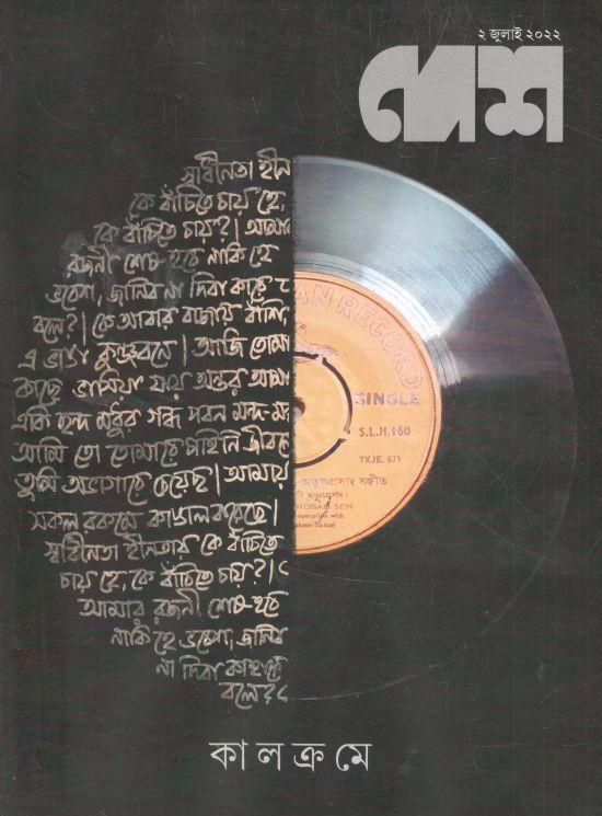 দেশ : ২ জুলাই ২০২২