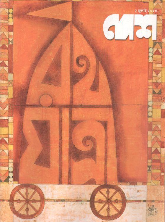 দেশ : ২ জুলাই ২০২৩