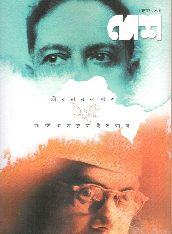 দেশ : ২ জুলাই ২০২৪ (জীবনানন্দ দাশ ও কাজী নজরুল ইসলাম)