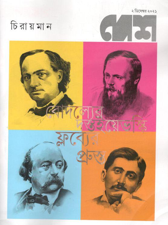 দেশ : ২ ডিসেম্বর ২০২১