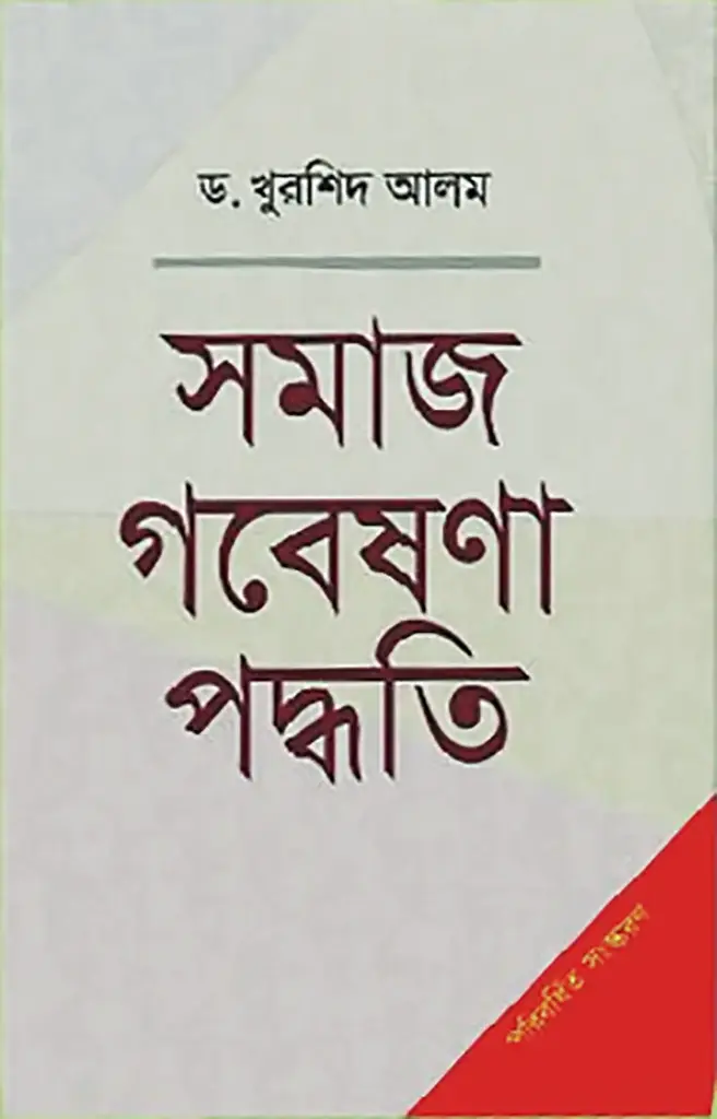 সমাজ গবেষণা পদ্ধতি