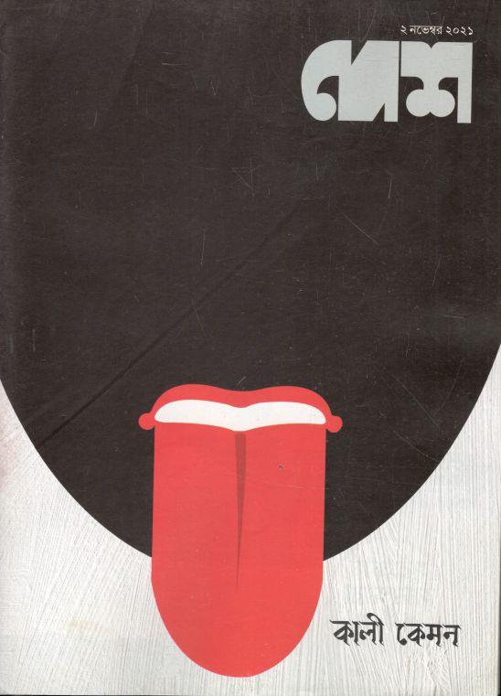 দেশ : ২ নভেম্বর ২০২১