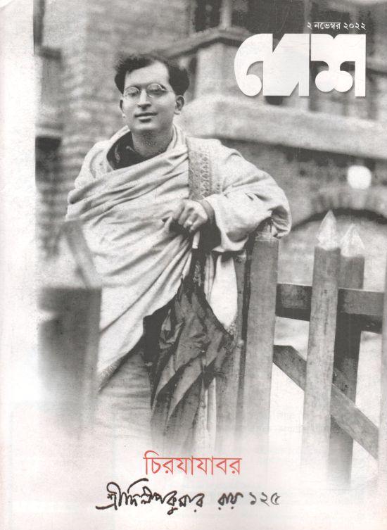 দেশ : ২ নভেম্বর ২০২২ (শ্রীদিলীপকুমার রায় ১২৫)