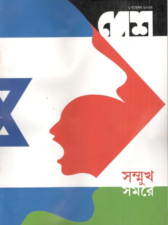 দেশ : ২ নভেম্বর ২০২৩