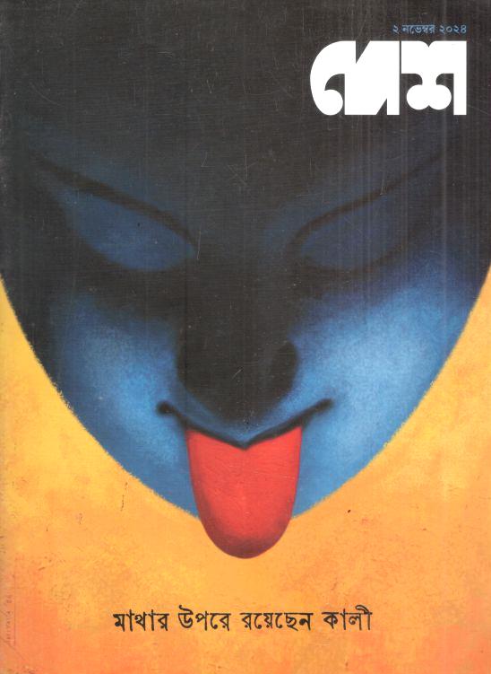 দেশ : ২ নভেম্বর ২০২৪