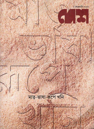 দেশ : ২ ফেব্রুয়ারী ২০২৪