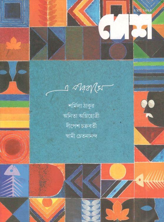 দেশ : ২ মার্চ ২০২৩