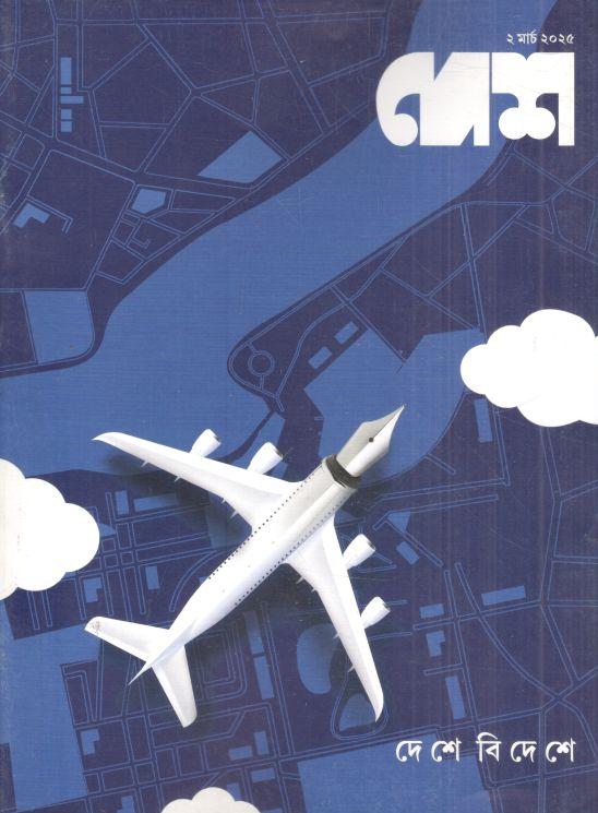 দেশ : ২ মার্চ ২০২৫