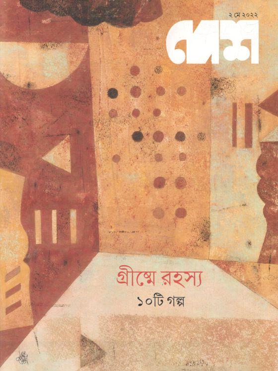 দেশ : ২ মে ২০২২