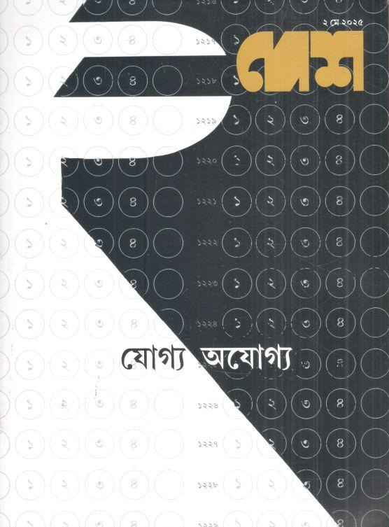 দেশ : ২ মে ২০২৫