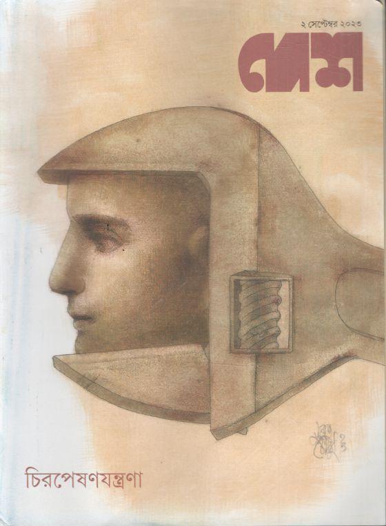 দেশ : ২ সেপ্টেম্বর ২০২৩