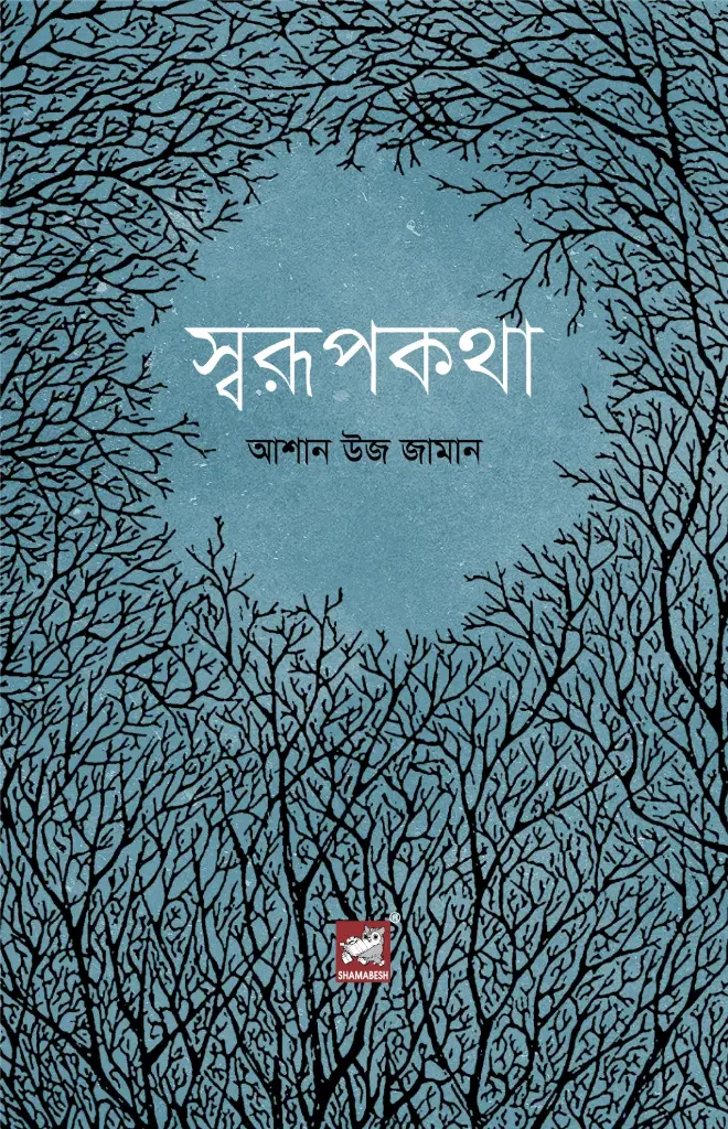স্বরূপকথা