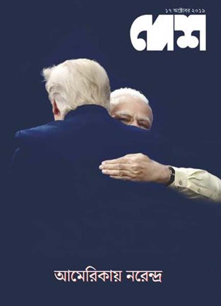 দেশ পত্রিকা : ১৭ অক্টো: ২০১৯