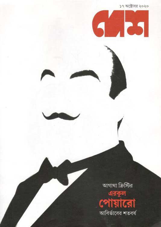 দেশ পত্রিকা : ১৭ অক্টো: ২০২০