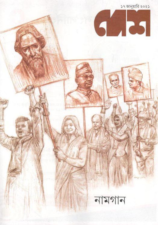 দেশ পত্রিকা : ১৭ জানুয়ারী ২০২১