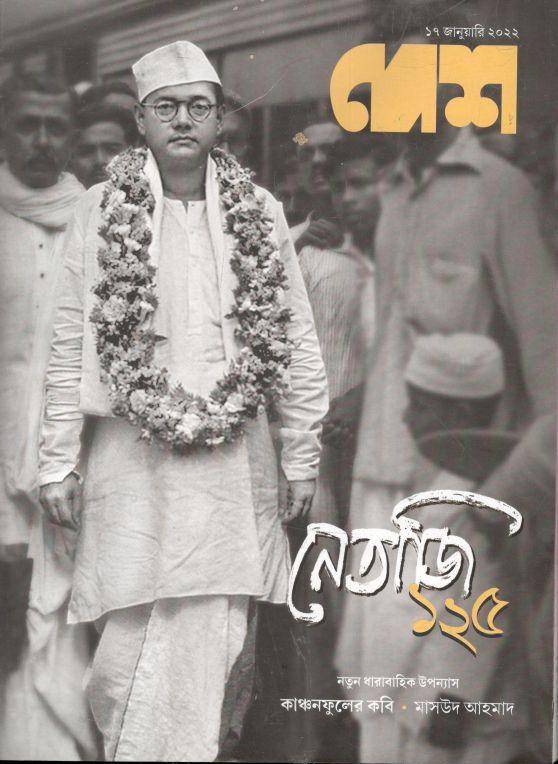 দেশ পত্রিকা : ১৭ জানুয়ারী ২০২২ (নেতাজি ১২৫)
