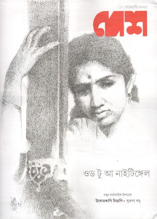 দেশ পত্রিকা : ১৭ ফেব্রুয়ারি ২০২২